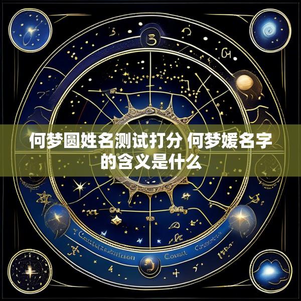 何梦圆姓名测试打分 何梦媛名字的含义是什么