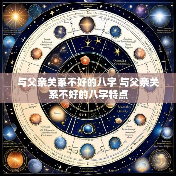 与父亲关系不好的八字 与父亲关系不好的八字特点