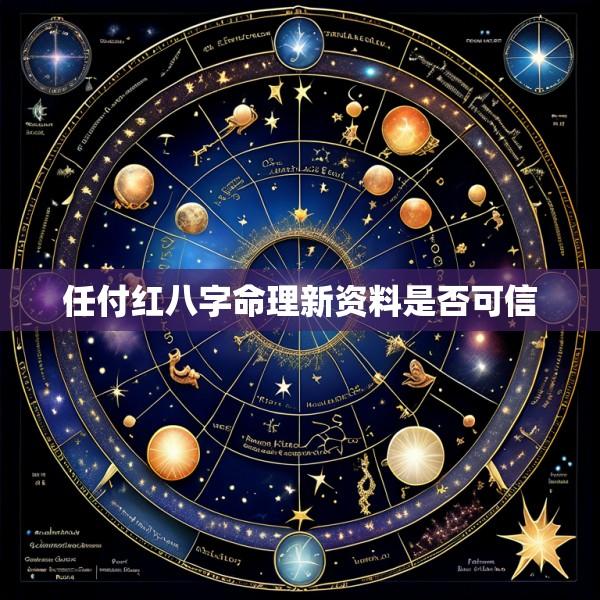 任付红八字命理新资料是否可信