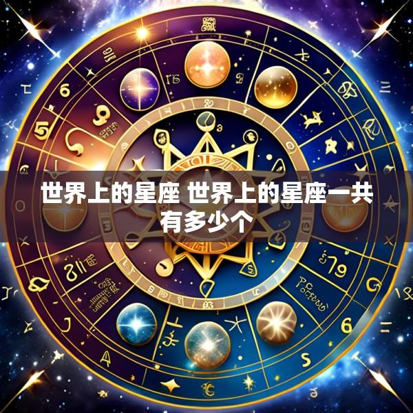 世界上的星座 世界上的星座一共有多少个