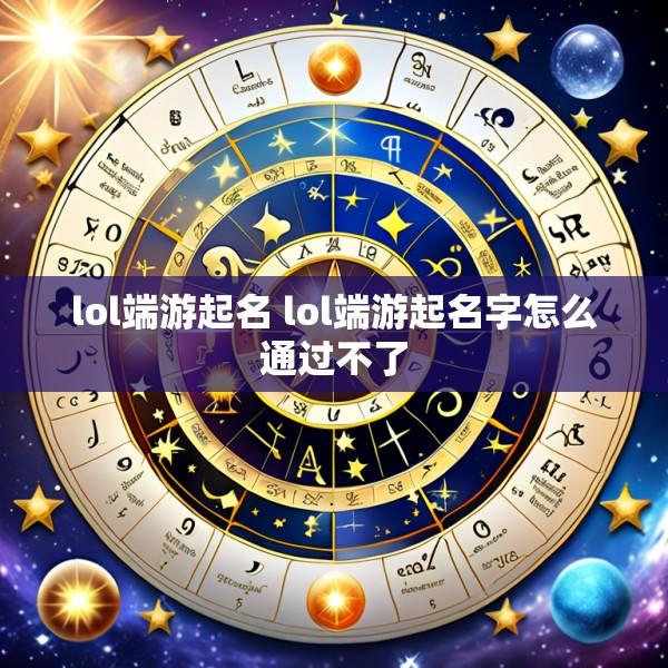 lol端游起名 lol端游起名字怎么通过不了
