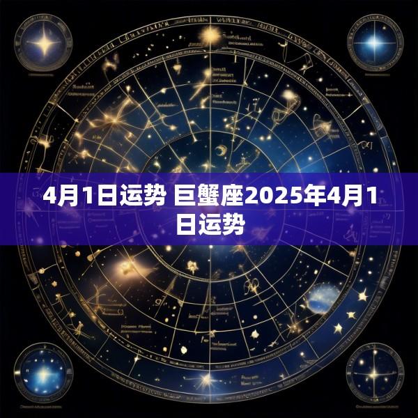 4月1日运势 巨蟹座2025年4月1日运势