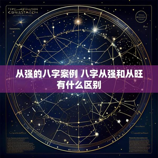 从强的八字案例 八字从强和从旺有什么区别