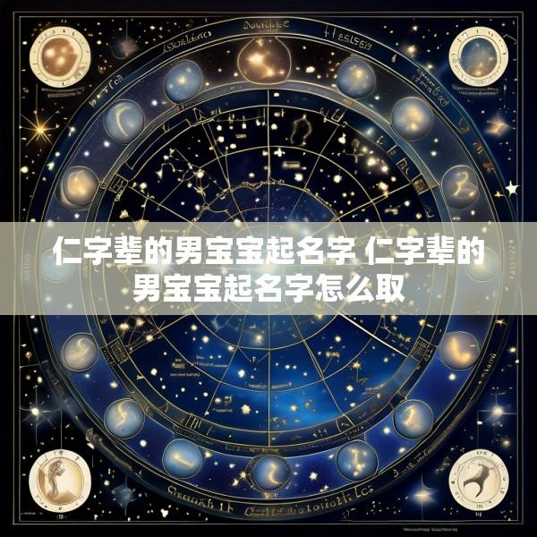 仁字辈的男宝宝起名字 仁字辈的男宝宝起名字怎么取