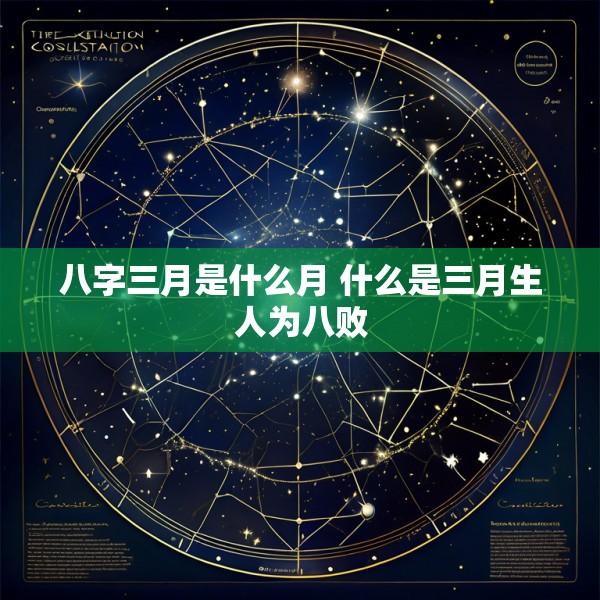 八字三月是什么月 什么是三月生人为八败