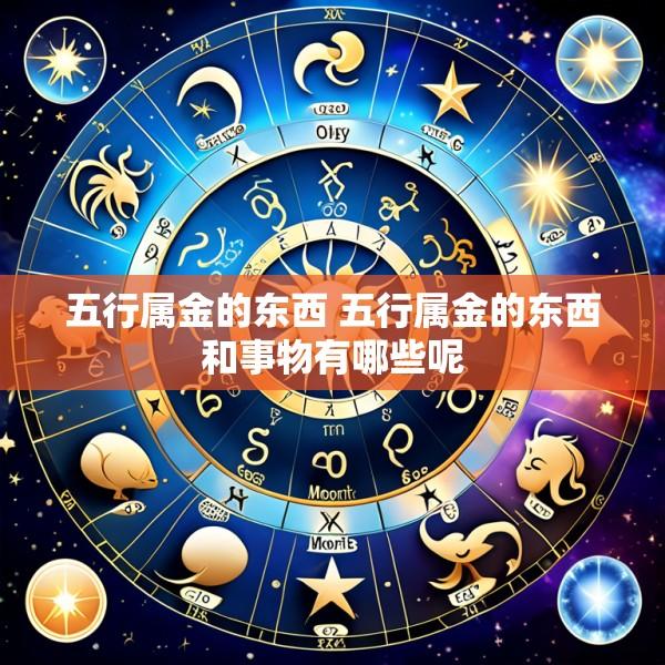 五行属金的东西 五行属金的东西和事物有哪些呢