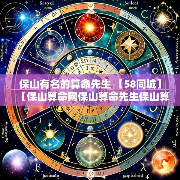 保山有名的算命先生 【58同城】【保山算命网保山算命先生保山算卦】