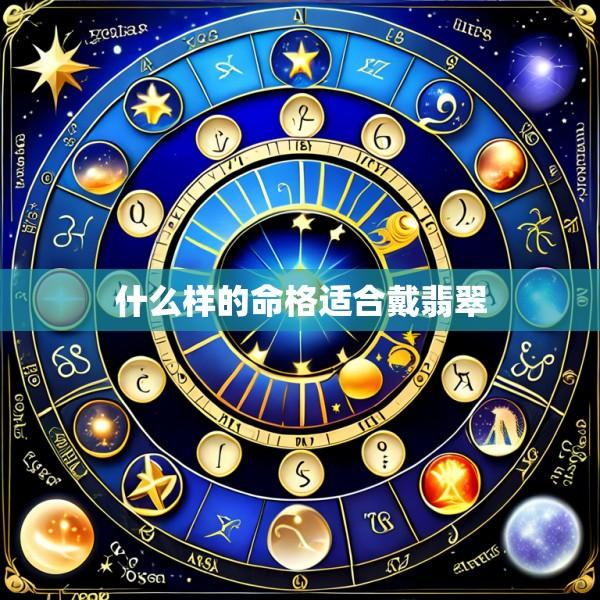 什么样的命格适合戴翡翠