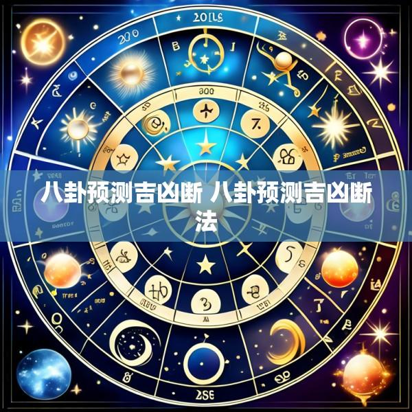 八卦预测吉凶断 八卦预测吉凶断法