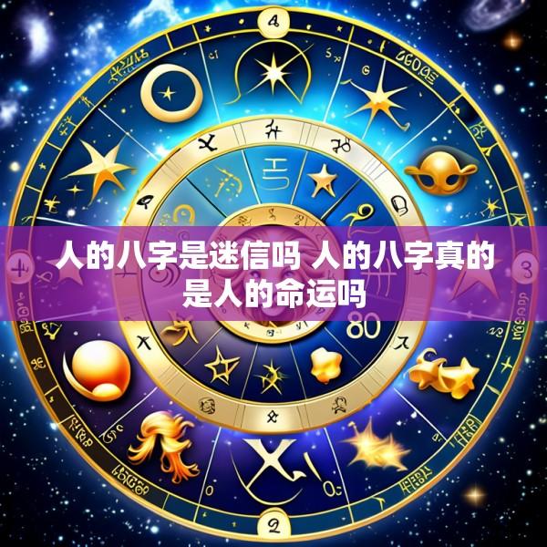 人的八字是迷信吗 人的八字真的是人的命运吗
