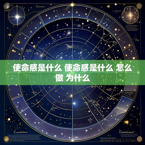 使命感是什么 使命感是什么 怎么做 为什么