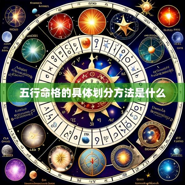 五行命格的具体划分方法是什么