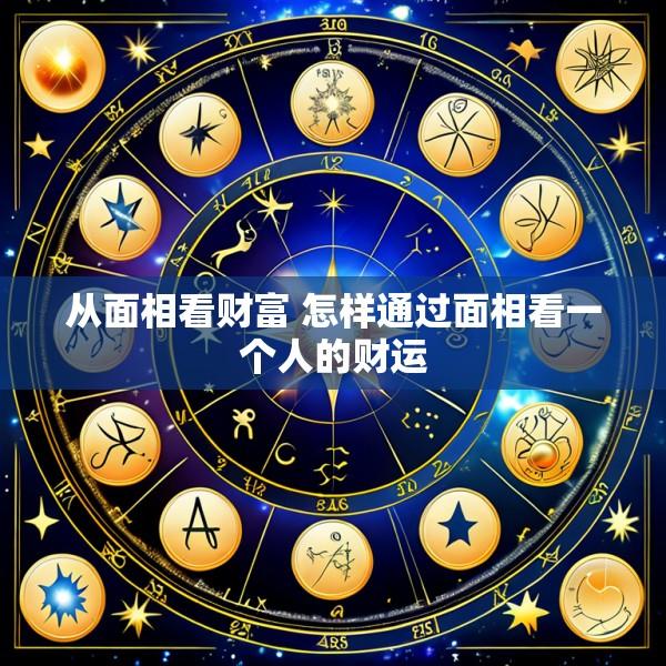 从面相看财富 怎样通过面相看一个人的财运