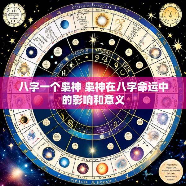 八字一个枭神 枭神在八字命运中的影响和意义