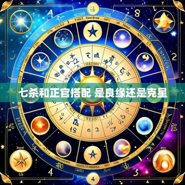 七杀和正官搭配 是良缘还是克星
