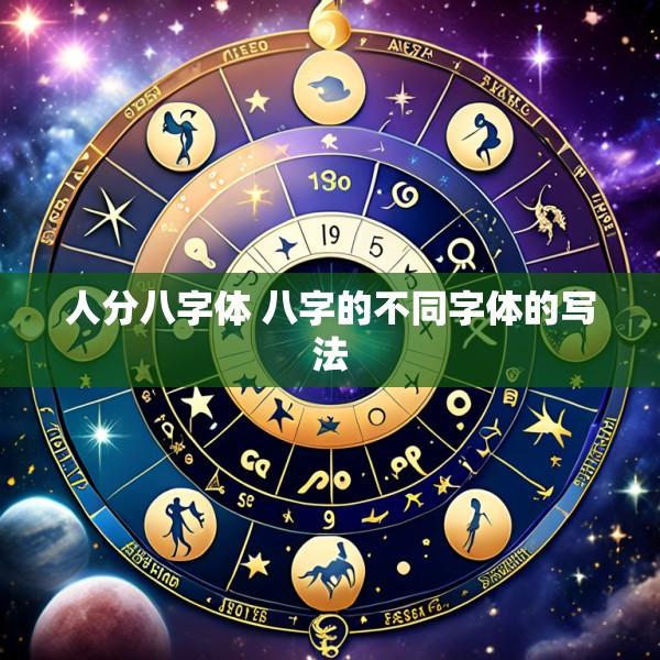 人分八字体 八字的不同字体的写法