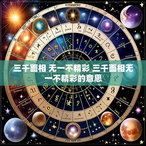 三千面相 无一不精彩 三千面相无一不精彩的意思