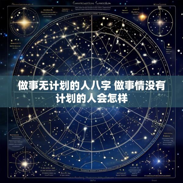做事无计划的人八字 做事情没有计划的人会怎样