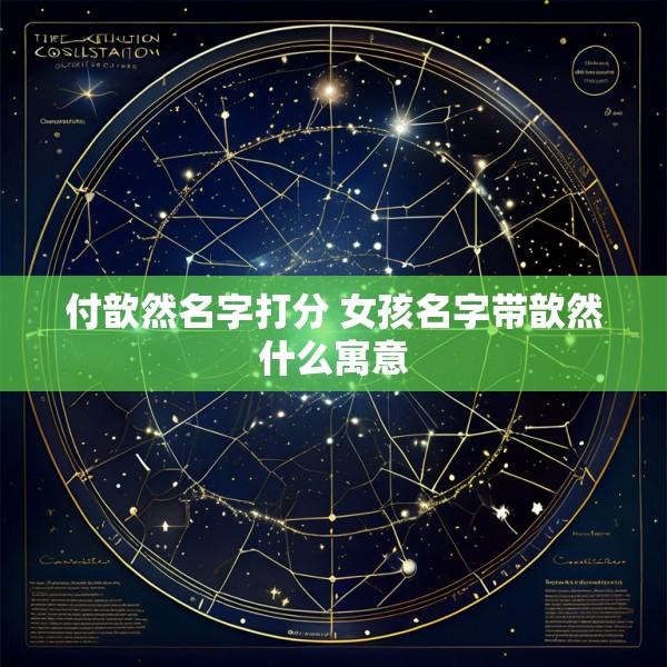 付歆然名字打分 女孩名字带歆然什么寓意