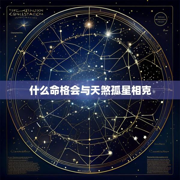 什么命格会与天煞孤星相克