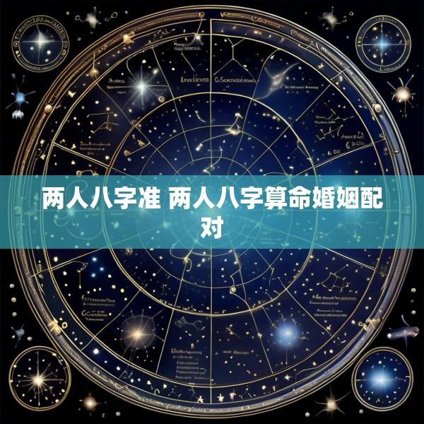 两人八字准 两人八字算命婚姻配对