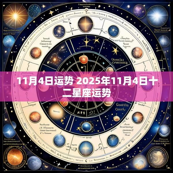 11月4日运势 2025年11月4日十二星座运势