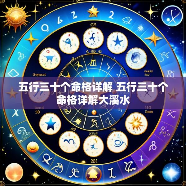 五行三十个命格详解 五行三十个命格详解大溪水