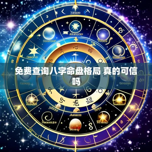 免费查询八字命盘格局 真的可信吗