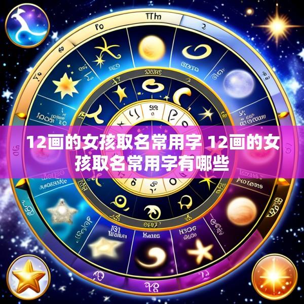 12画的女孩取名常用字 12画的女孩取名常用字有哪些