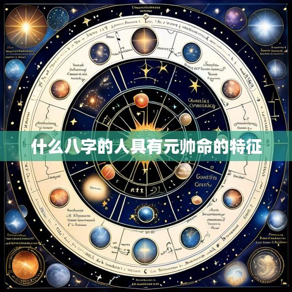什么八字的人具有元帅命的特征