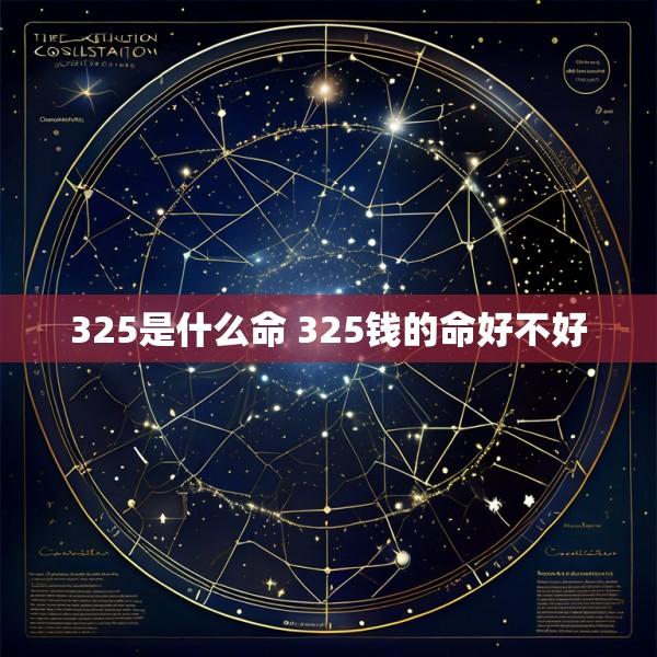 325是什么命 325钱的命好不好