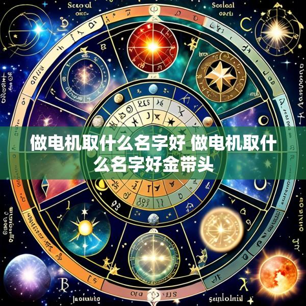 做电机取什么名字好 做电机取什么名字好金带头