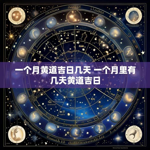 一个月黄道吉日几天 一个月里有几天黄道吉日