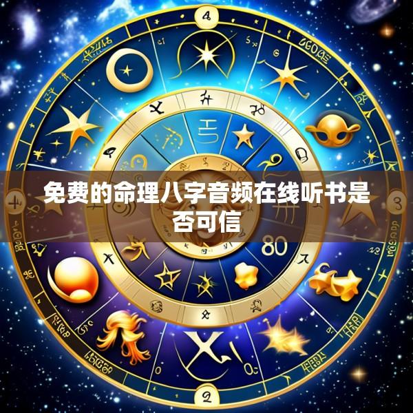 免费的命理八字音频在线听书是否可信