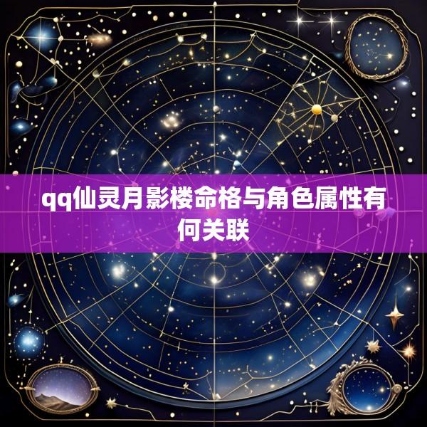 qq仙灵月影楼命格与角色属性有何关联