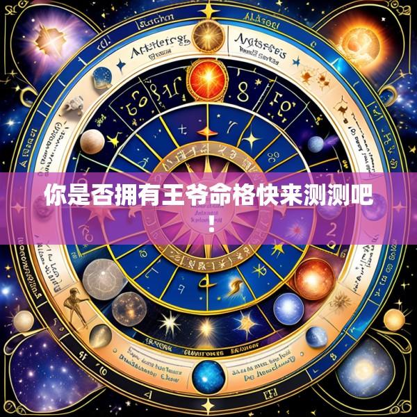 你是否拥有王爷命格快来测测吧！