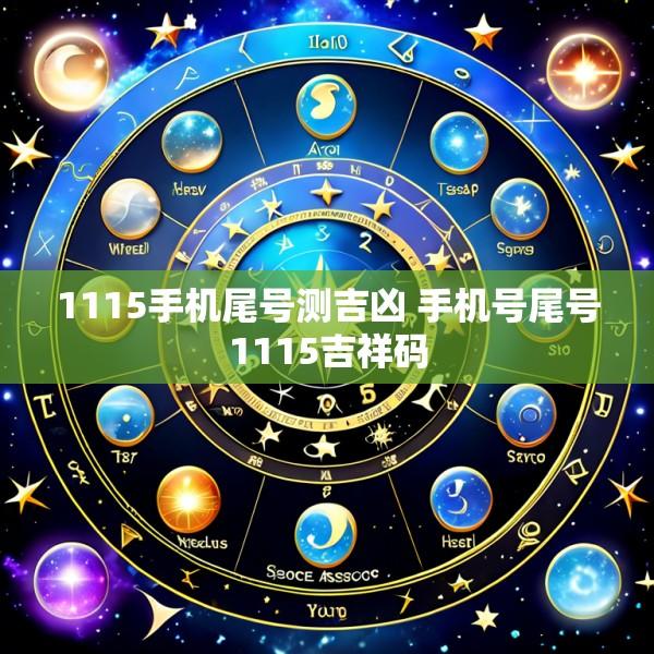 1115手机尾号测吉凶 手机号尾号1115吉祥码