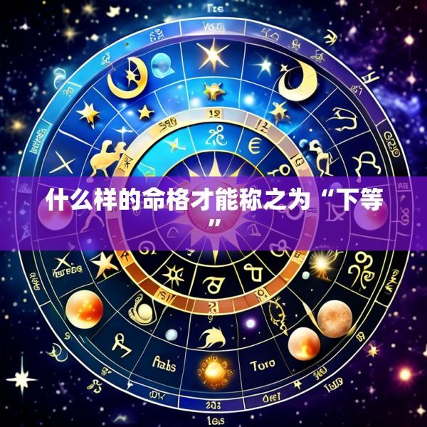 什么样的命格才能称之为“下等”