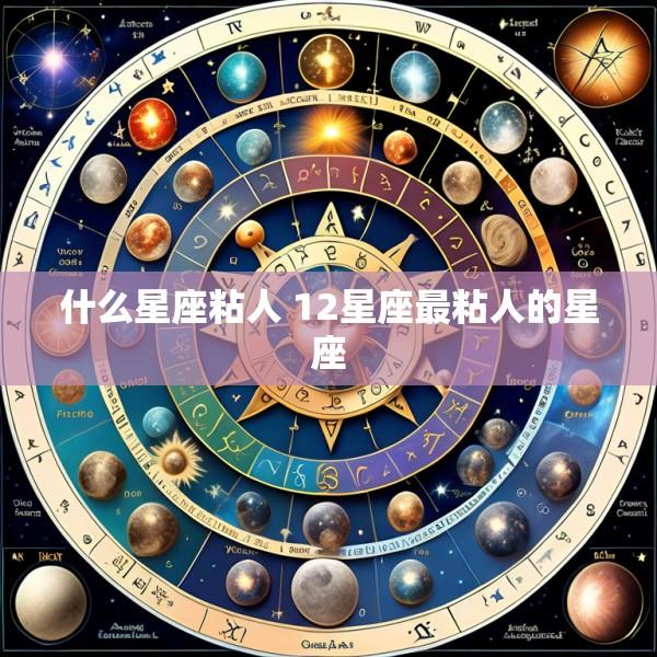 什么星座粘人 12星座最粘人的星座