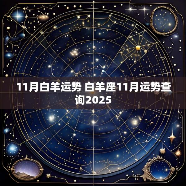 11月白羊运势 白羊座11月运势查询2025