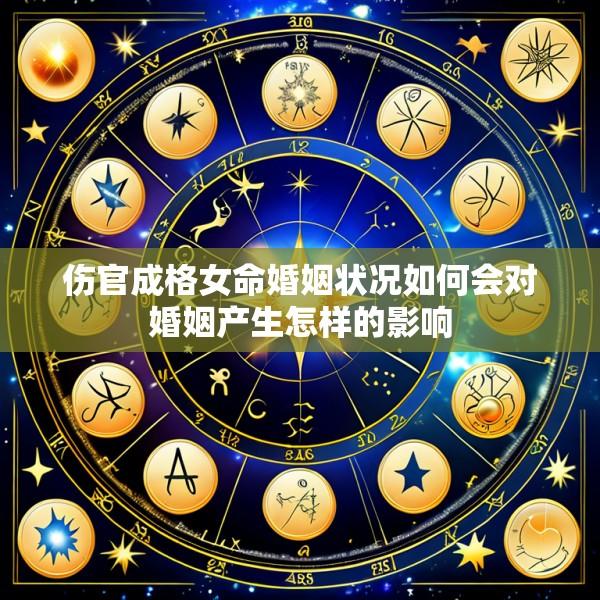 伤官成格女命婚姻状况如何会对婚姻产生怎样的影响
