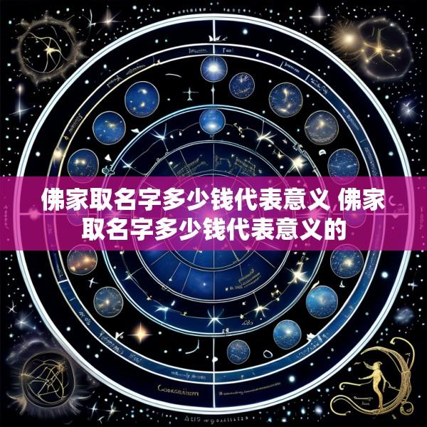佛家取名字多少钱代表意义 佛家取名字多少钱代表意义的