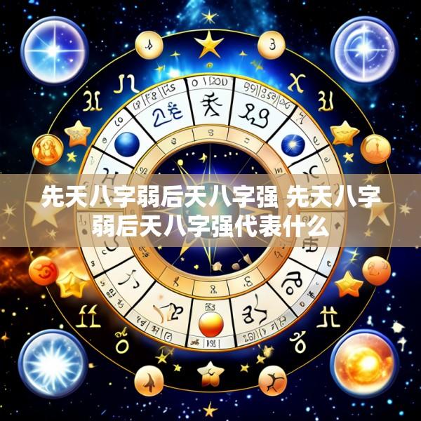 先天八字弱后天八字强 先天八字弱后天八字强代表什么