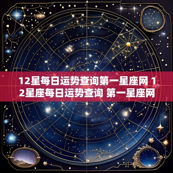 12星每日运势查询第一星座网 12星座每日运势查询 第一星座网