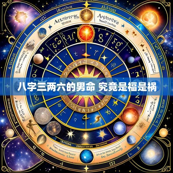 八字三两六的男命 究竟是福是祸
