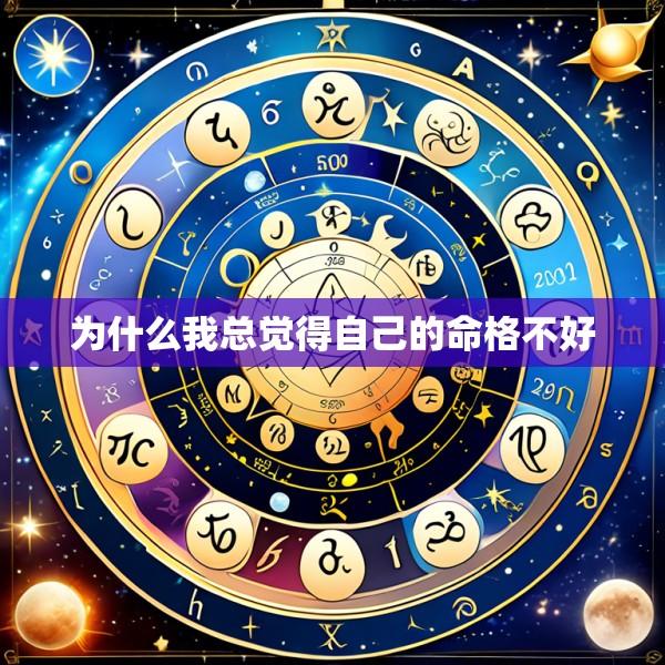 为什么我总觉得自己的命格不好