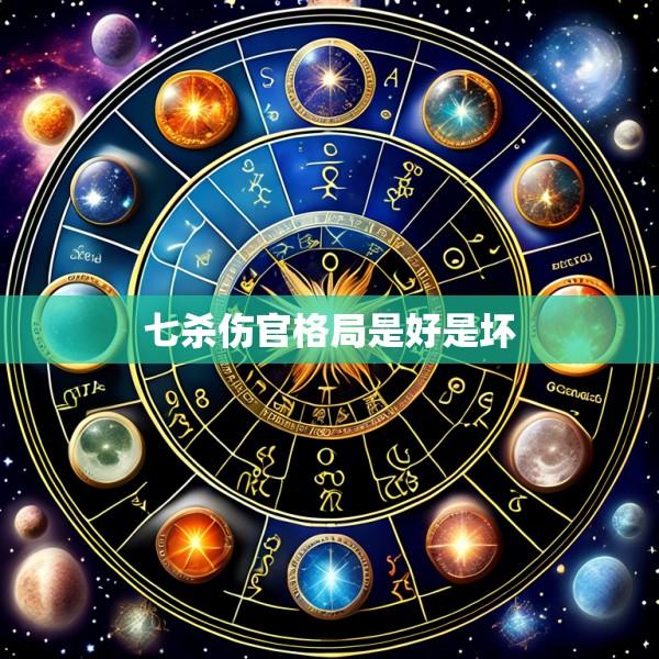 七杀伤官格局是好是坏