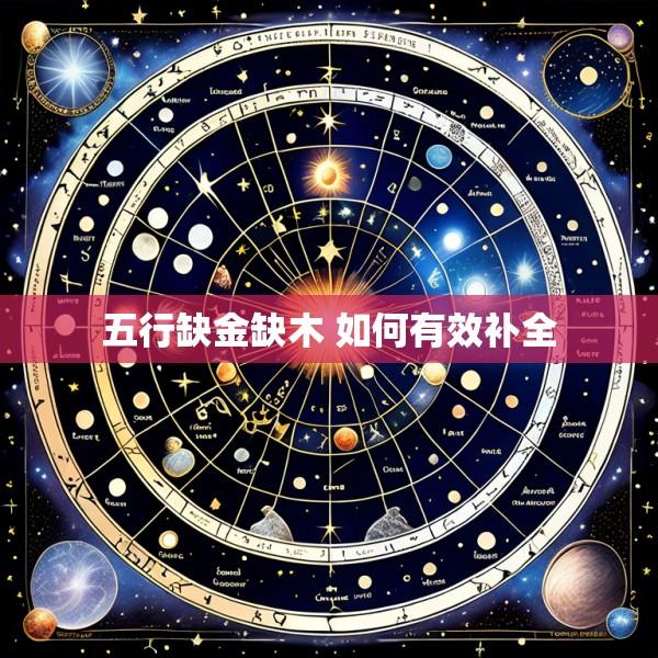 五行缺金缺木 如何有效补全