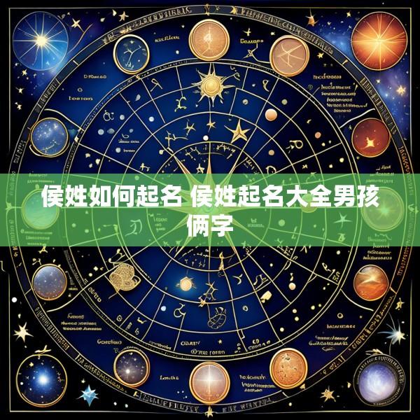 侯姓如何起名 侯姓起名大全男孩俩字