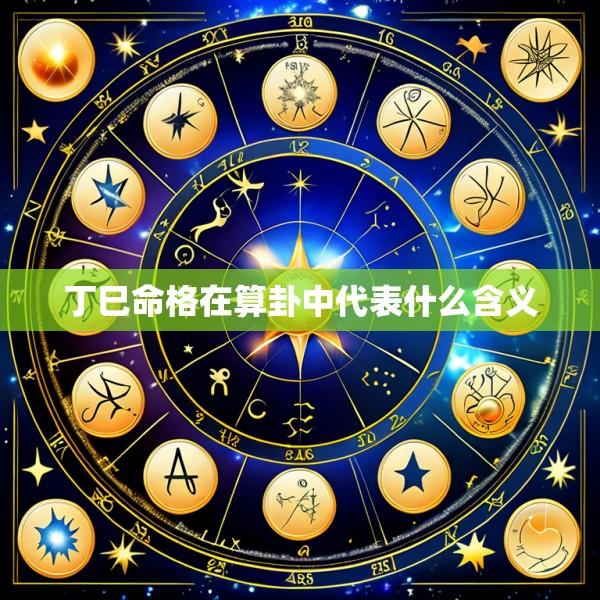 丁巳命格在算卦中代表什么含义